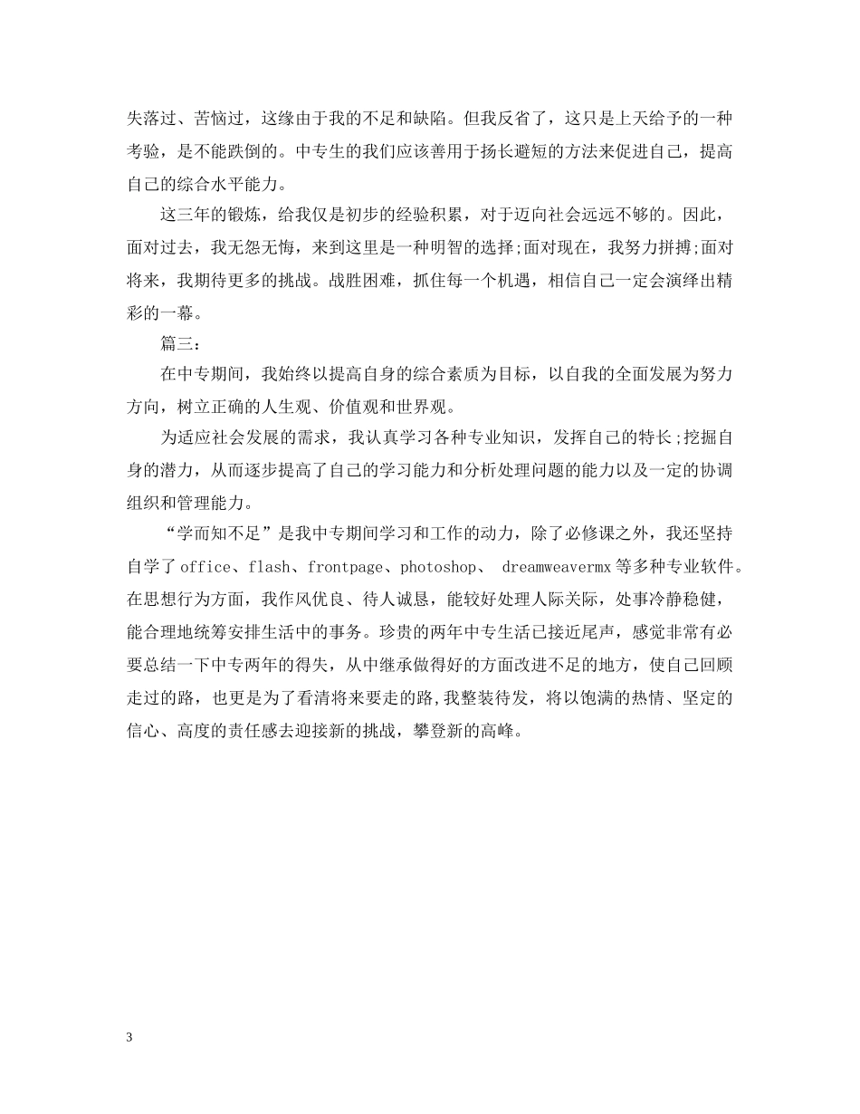 中专毕业生自我总结3篇 _第3页