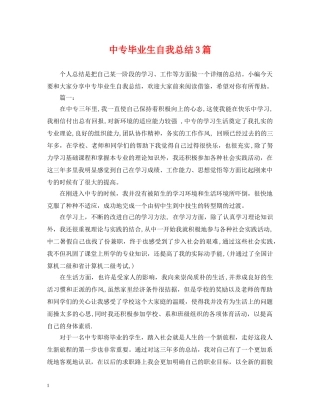 中专毕业生自我总结3篇 