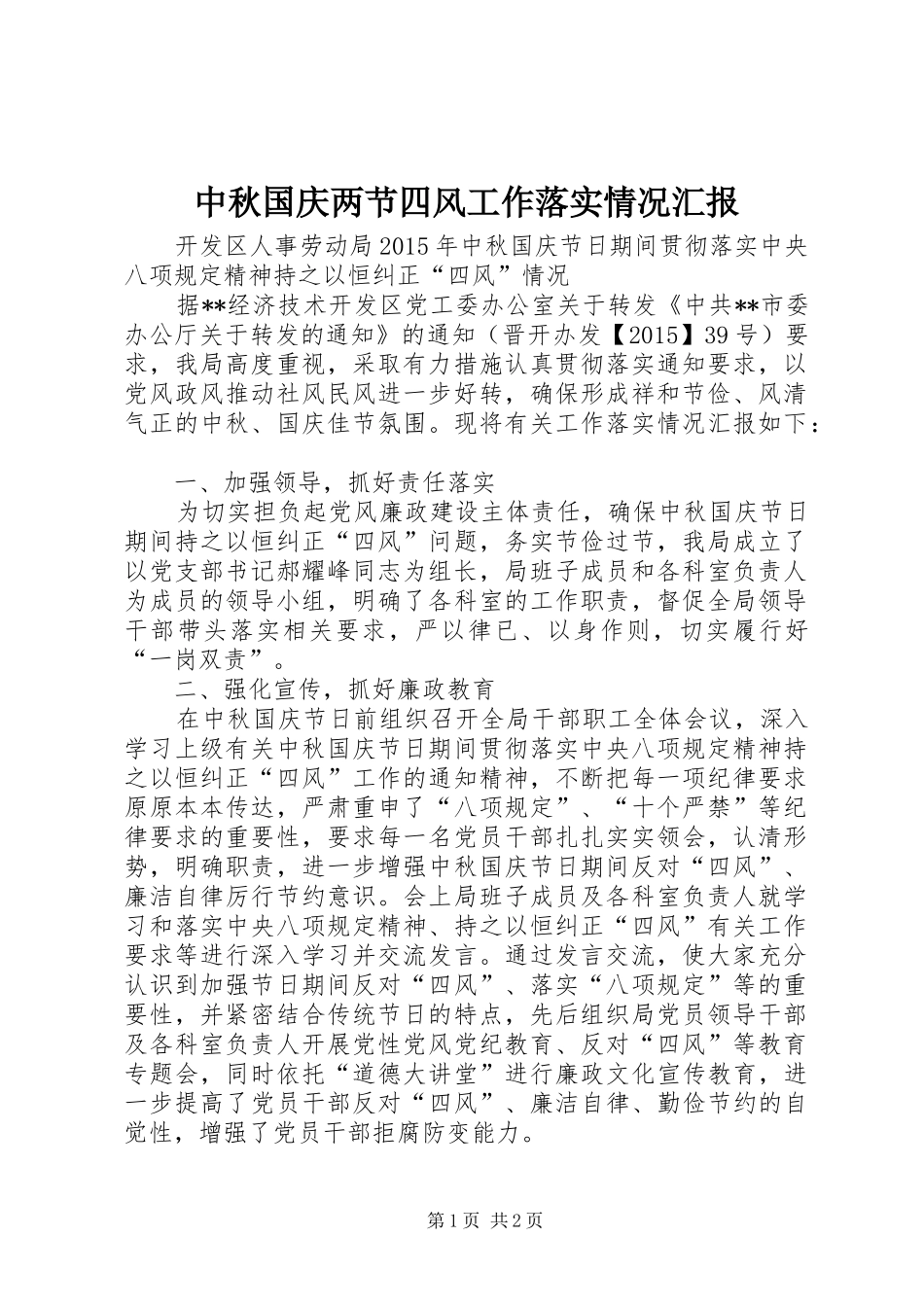 中秋国庆两节四风工作落实情况汇报_第1页