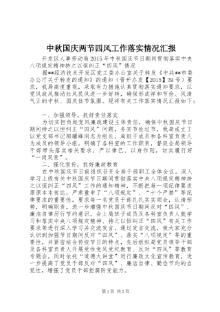 中秋国庆两节四风工作落实情况汇报