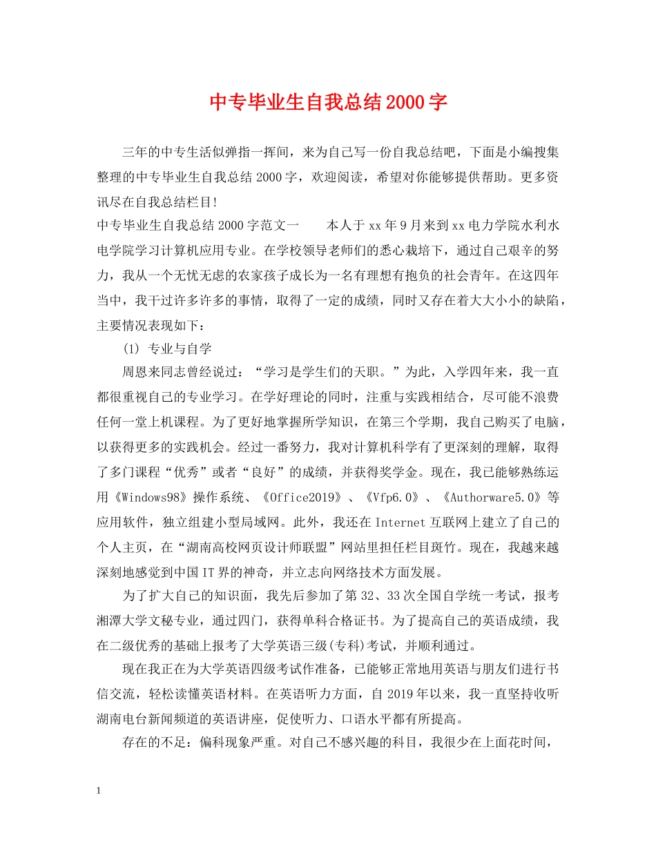 中专毕业生自我总结2000字 _第1页
