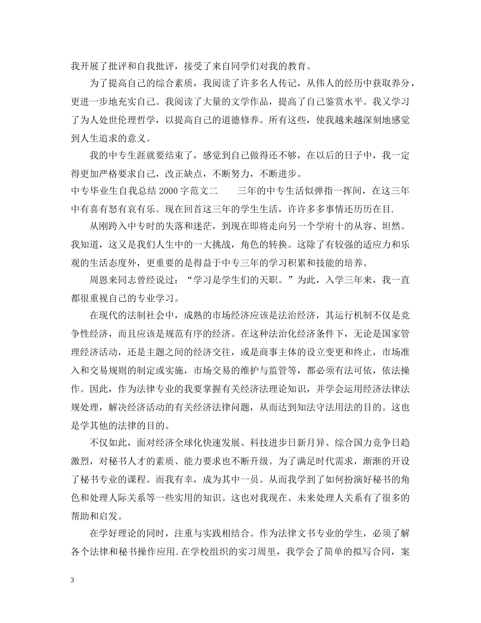 中专毕业生自我总结2000字 _第3页