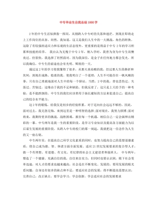 中专毕业生自我总结1000字 