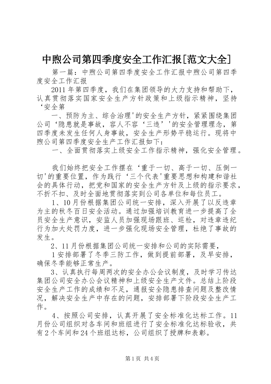 中煦公司第四季度安全工作汇报[范文大全]_第1页