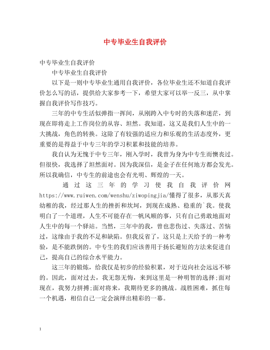 中专毕业生自我评价2 _第1页