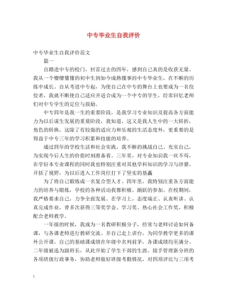 中专毕业生自我评价 