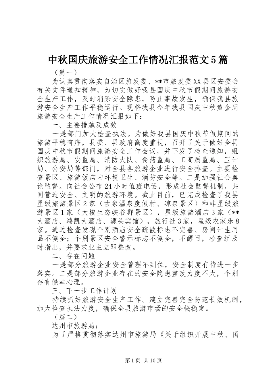 中秋国庆旅游安全工作情况汇报范文5篇_第1页