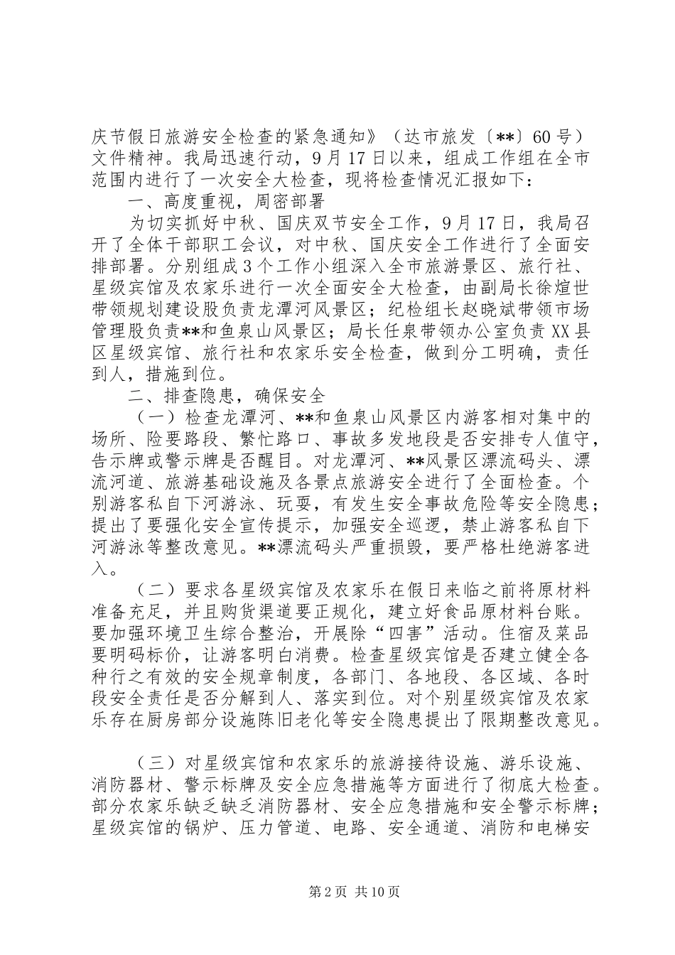 中秋国庆旅游安全工作情况汇报范文5篇_第2页