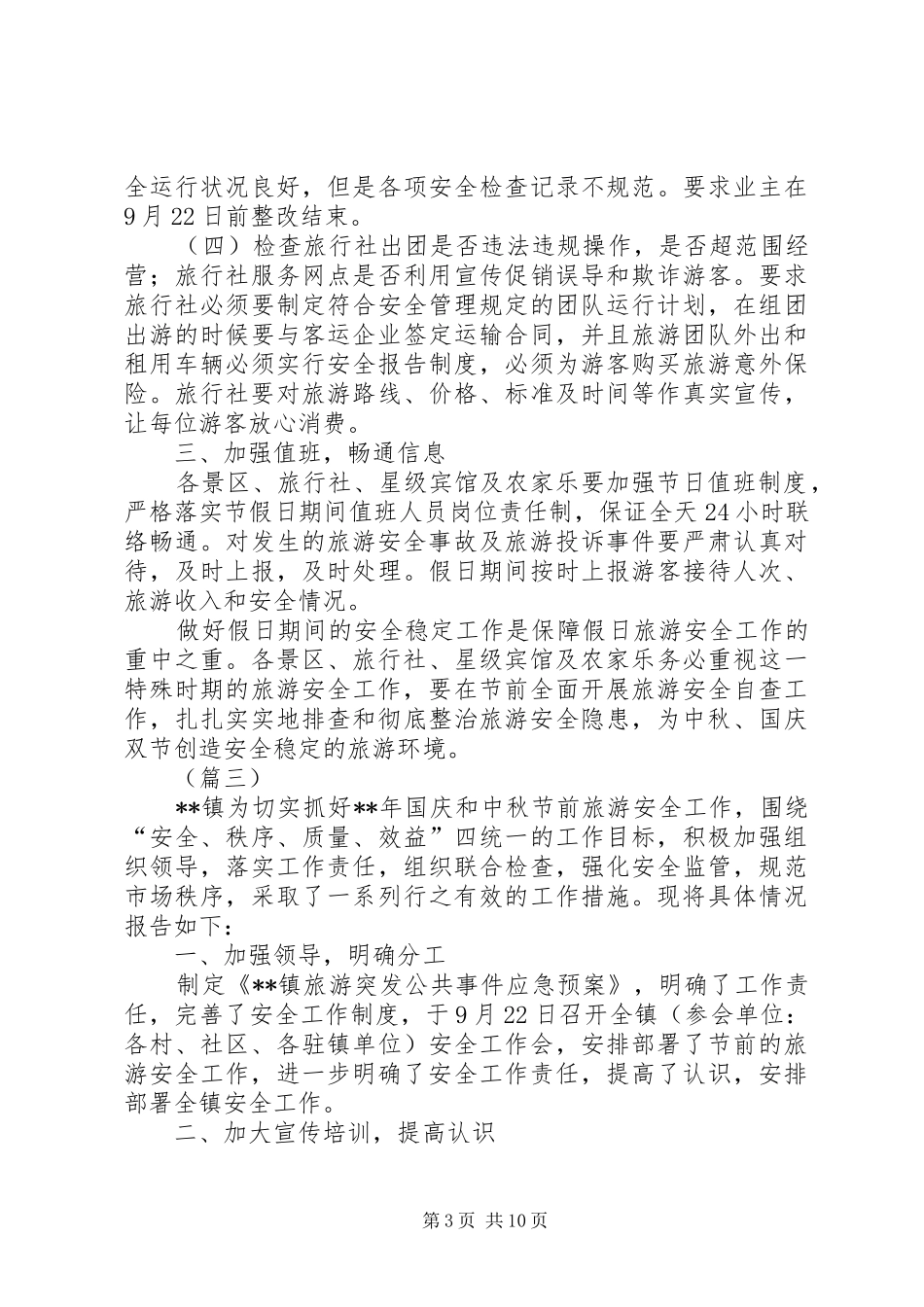 中秋国庆旅游安全工作情况汇报范文5篇_第3页