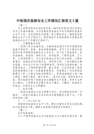 中秋国庆旅游安全工作情况汇报范文5篇