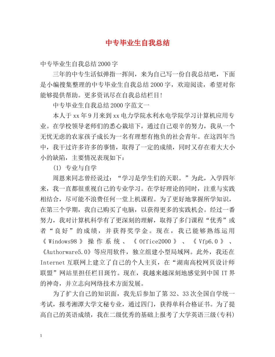 中专毕业生自我总结 _第1页