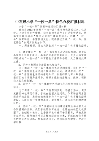 中石殿小学“一校一品”特色办校汇报材料