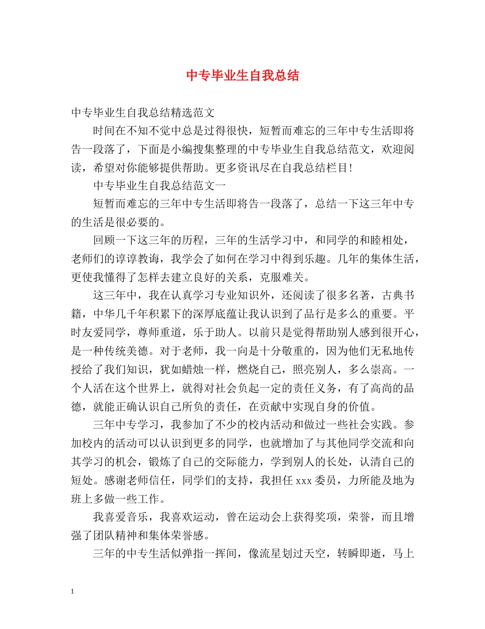 中专毕业生自我总结2 _第1页