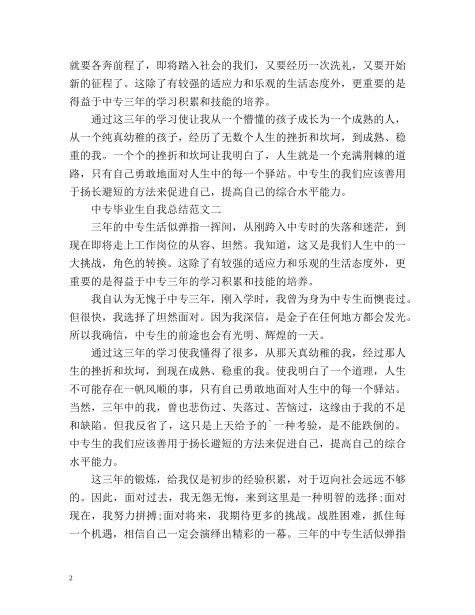 中专毕业生自我总结2 _第2页