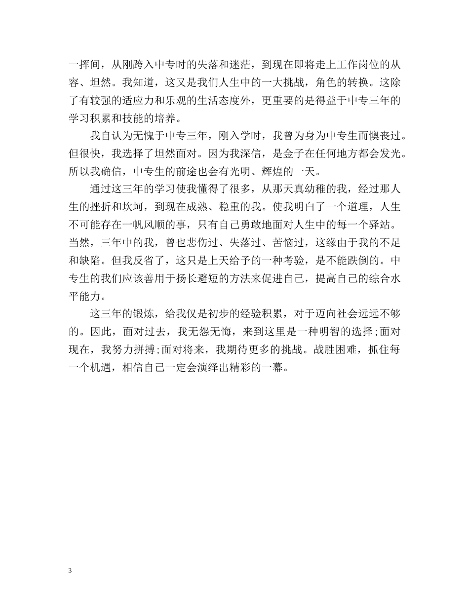 中专毕业生自我总结2 _第3页