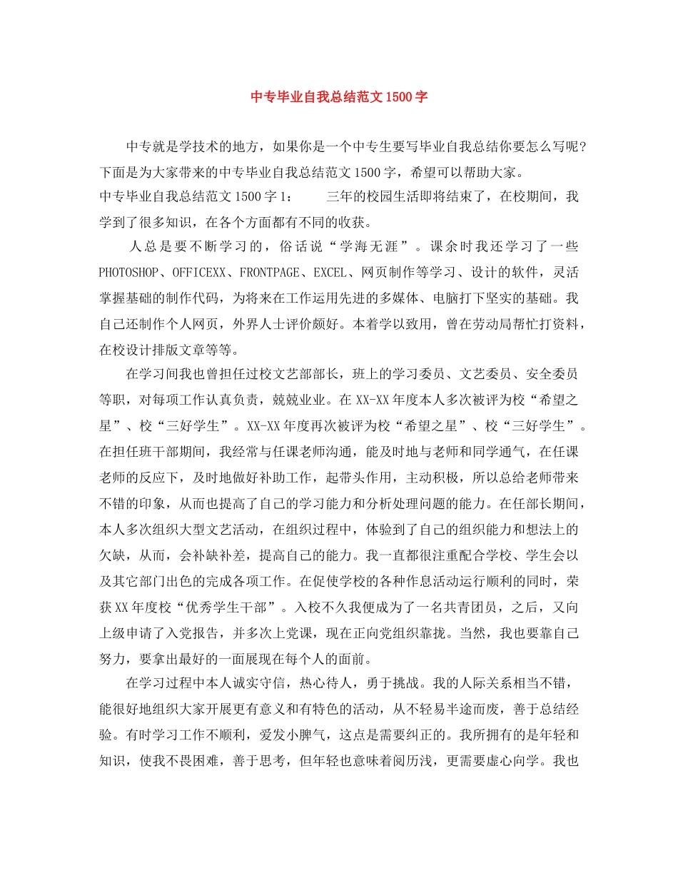 中专毕业自我总结范文1500字 _第1页