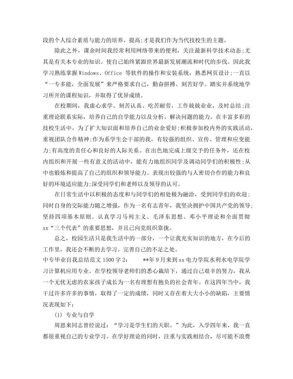 中专毕业自我总结范文1500字 _第3页