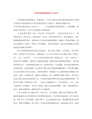 中专毕业自我总结范文1500字 