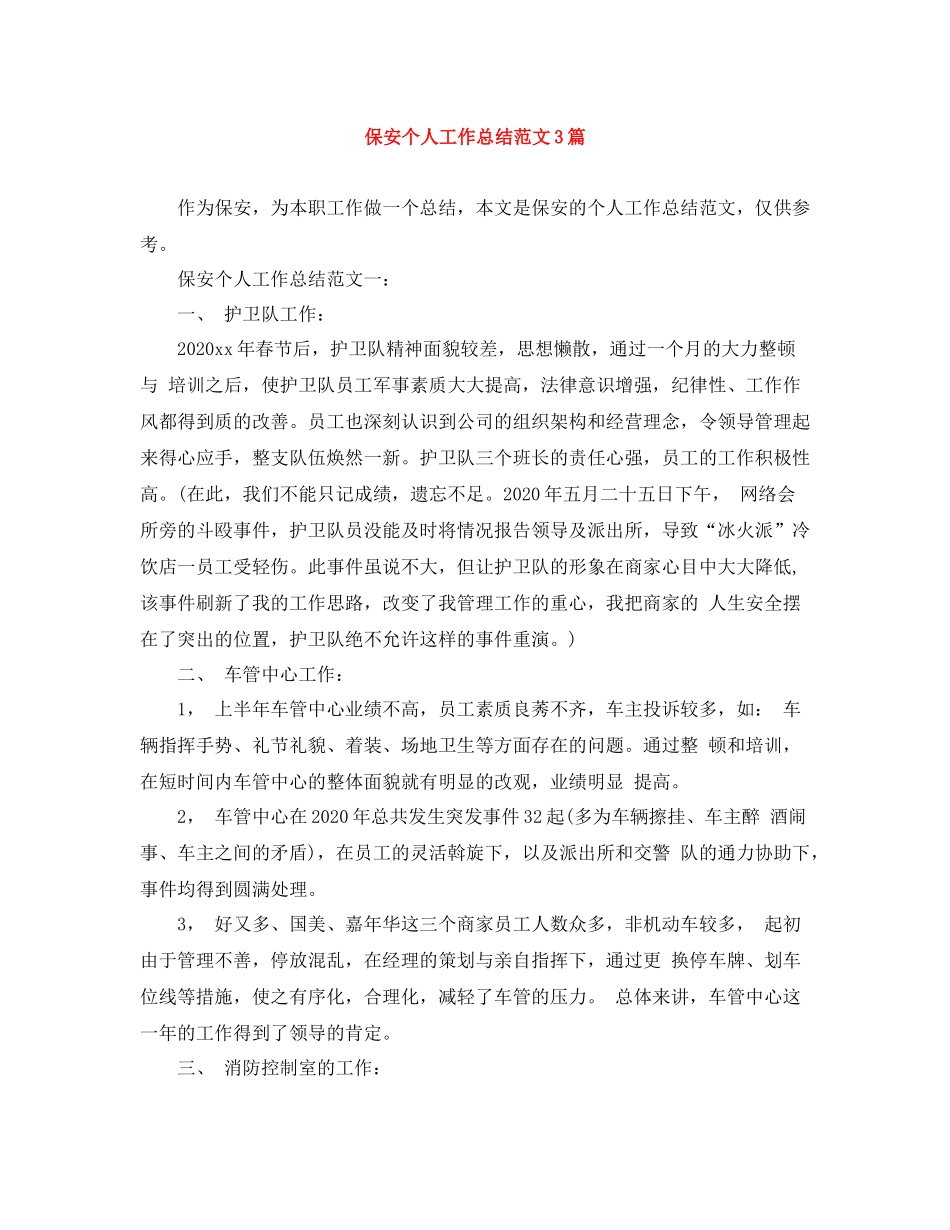 保安个人工作总结范文3篇_第1页