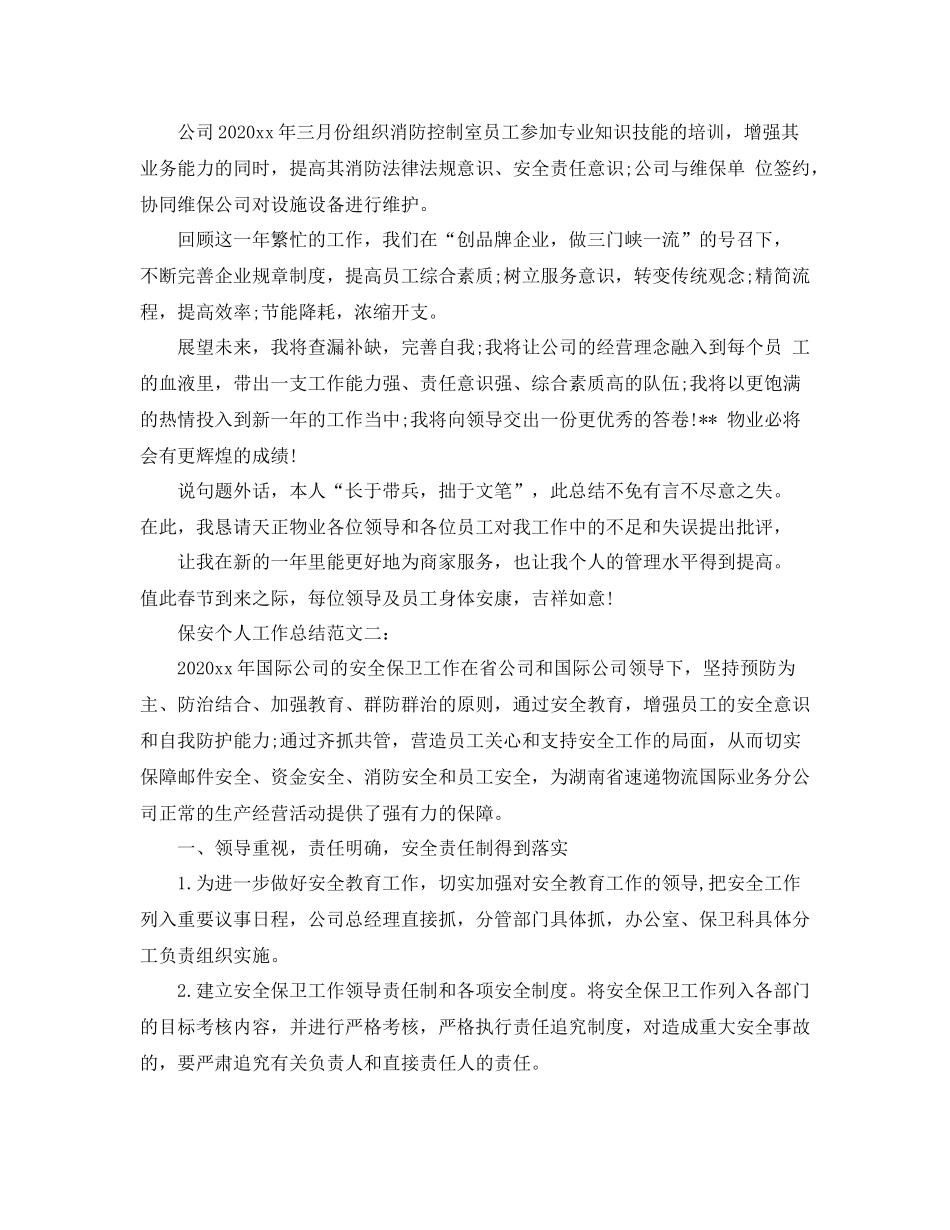 保安个人工作总结范文3篇_第2页