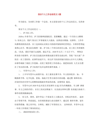 保安个人工作总结范文3篇