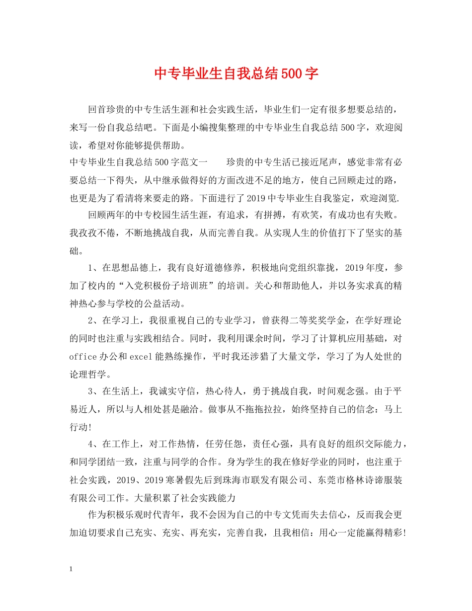 中专毕业生自我总结500字 _第1页