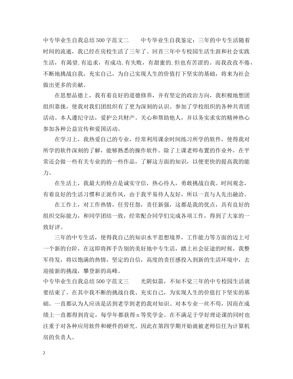 中专毕业生自我总结500字 _第2页