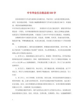 中专毕业生自我总结500字 