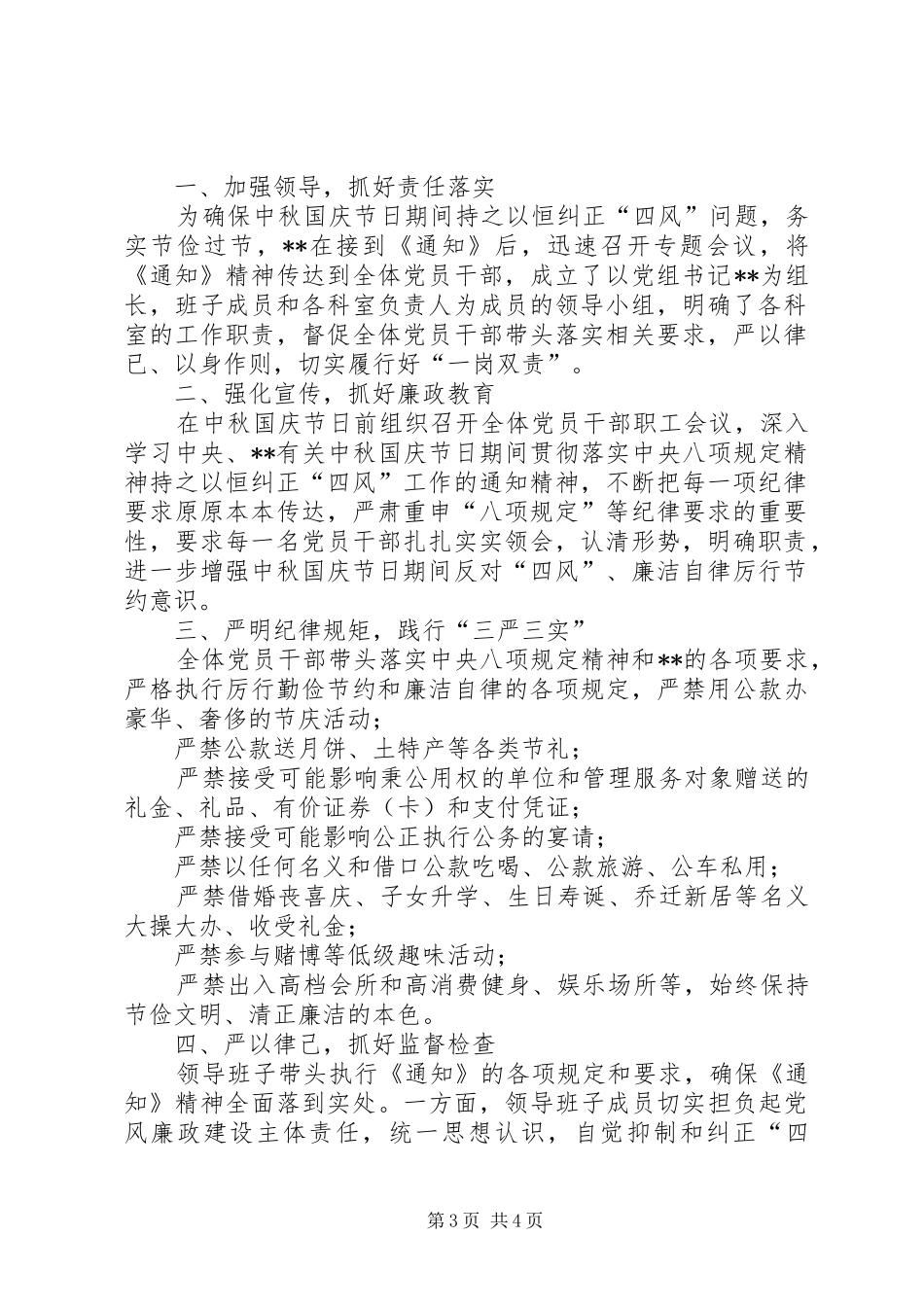 中秋国庆四风内容[中秋国庆两节四风工作落实情况汇报]_第3页