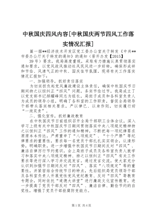 中秋国庆四风内容[中秋国庆两节四风工作落实情况汇报]