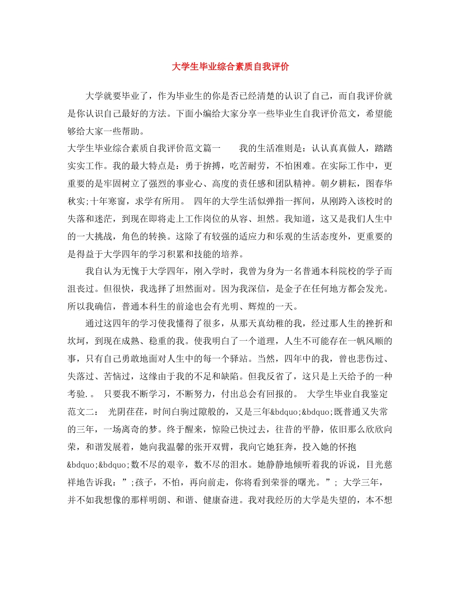大学生毕业综合素质自我评价_第1页