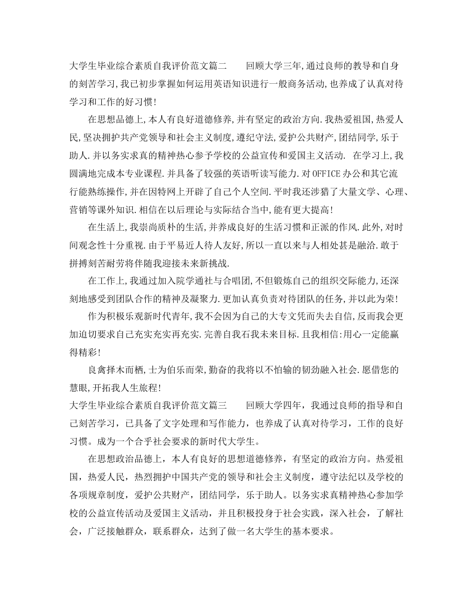 大学生毕业综合素质自我评价_第3页