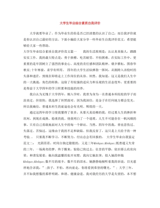 大学生毕业综合素质自我评价