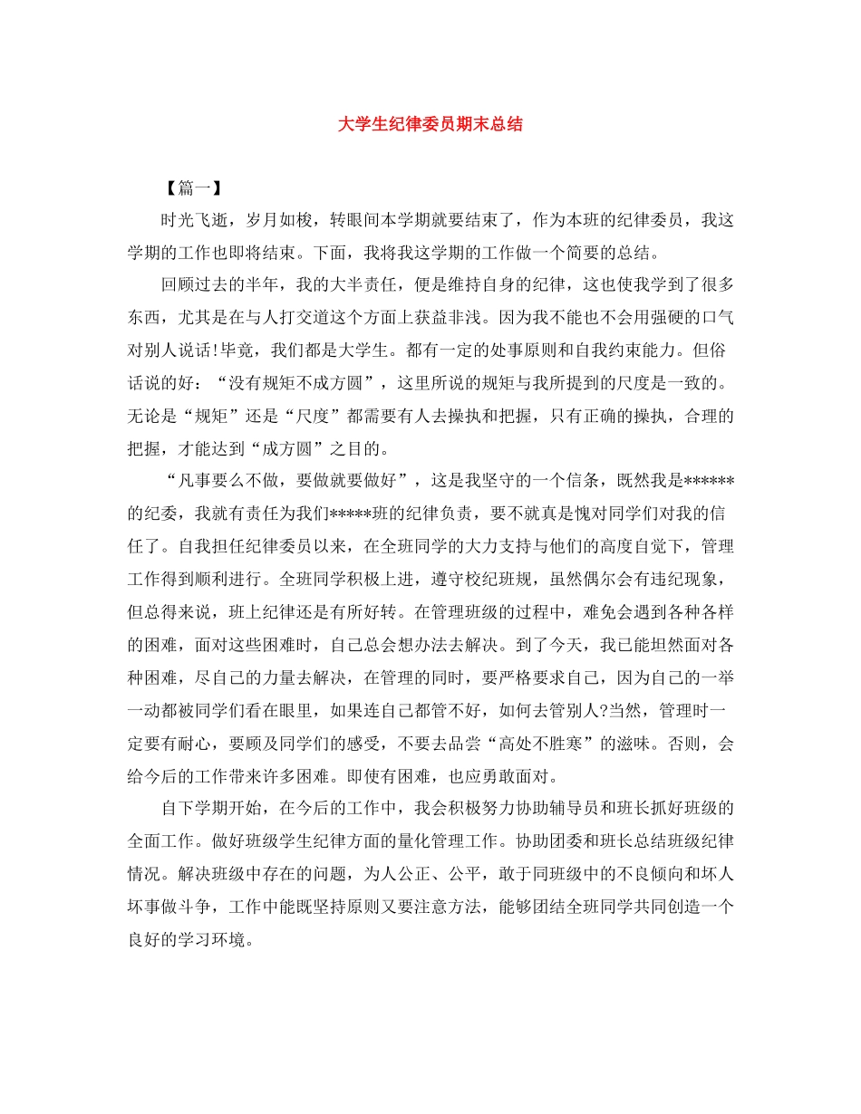 大学生纪律委员期末总结_第1页