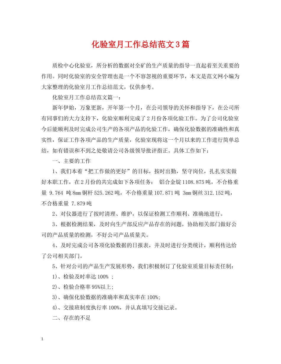 化验室月工作总结范文3篇_第1页