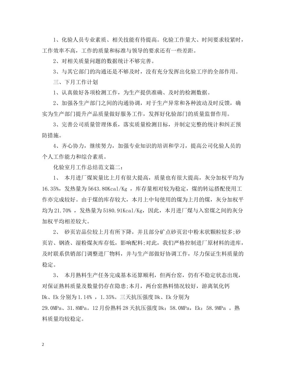 化验室月工作总结范文3篇_第2页