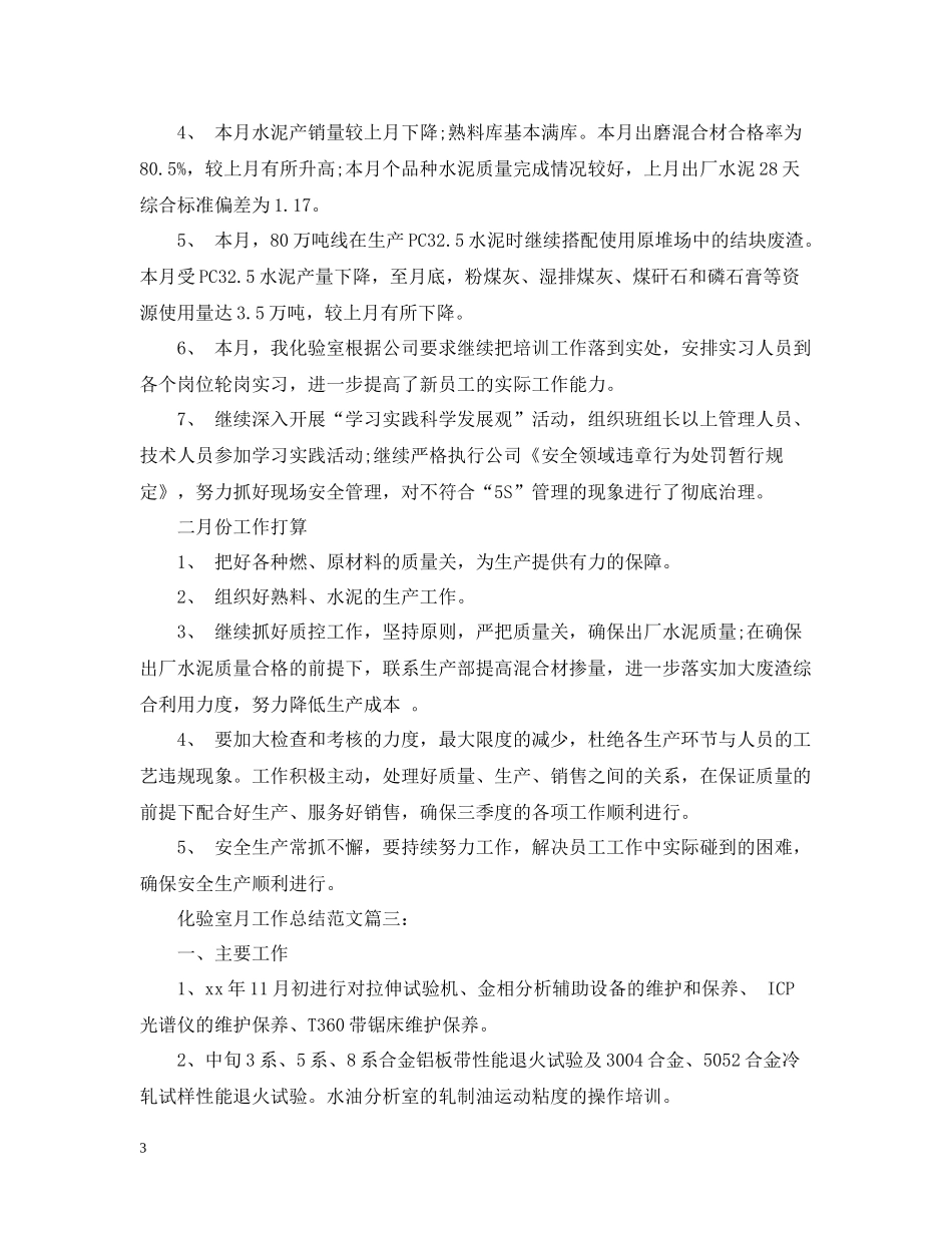 化验室月工作总结范文3篇_第3页