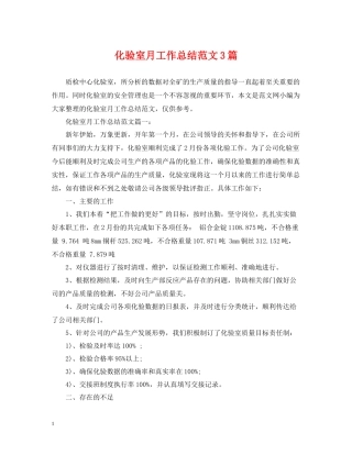 化验室月工作总结范文3篇