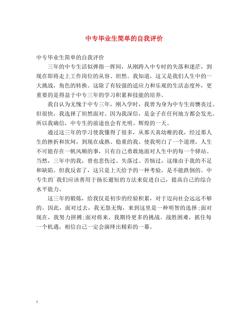 中专毕业生简单的自我评价 _第1页