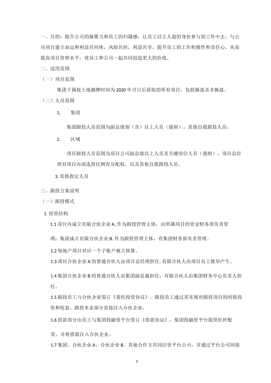 员工跟投管理制度_第2页