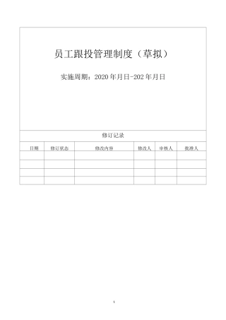 员工跟投管理制度