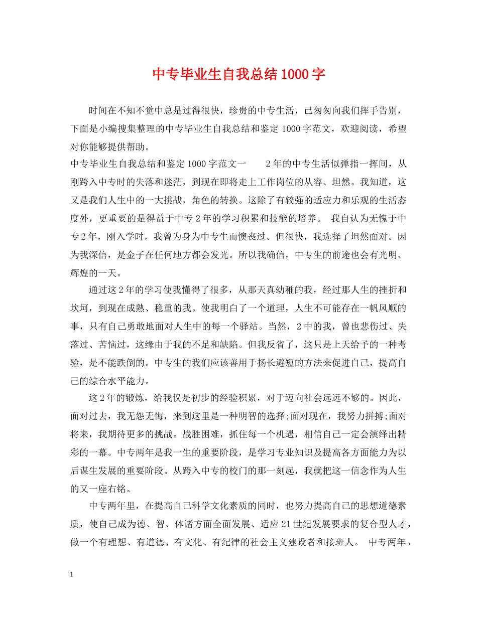 中专毕业生自我总结1000字2 _第1页