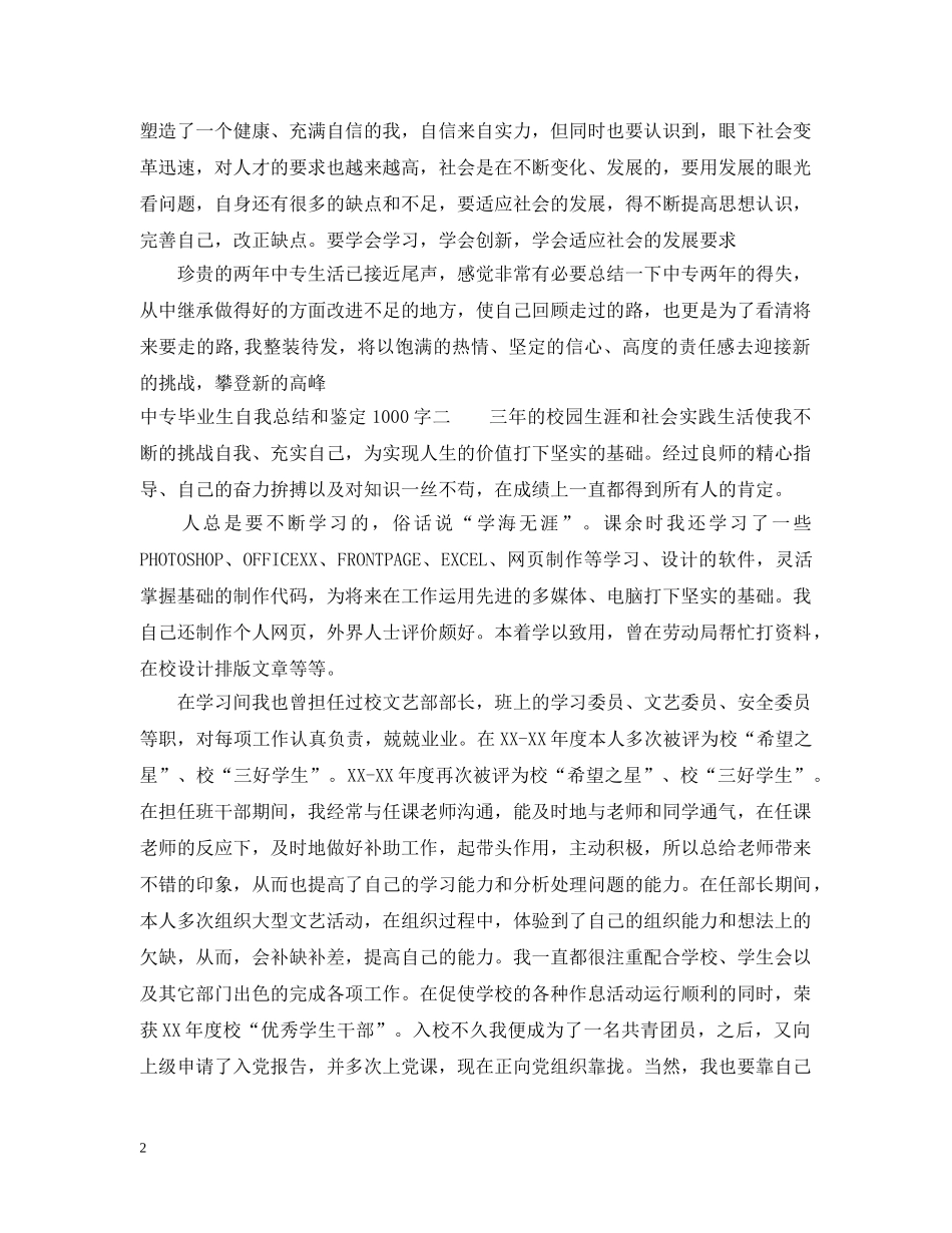 中专毕业生自我总结1000字2 _第2页