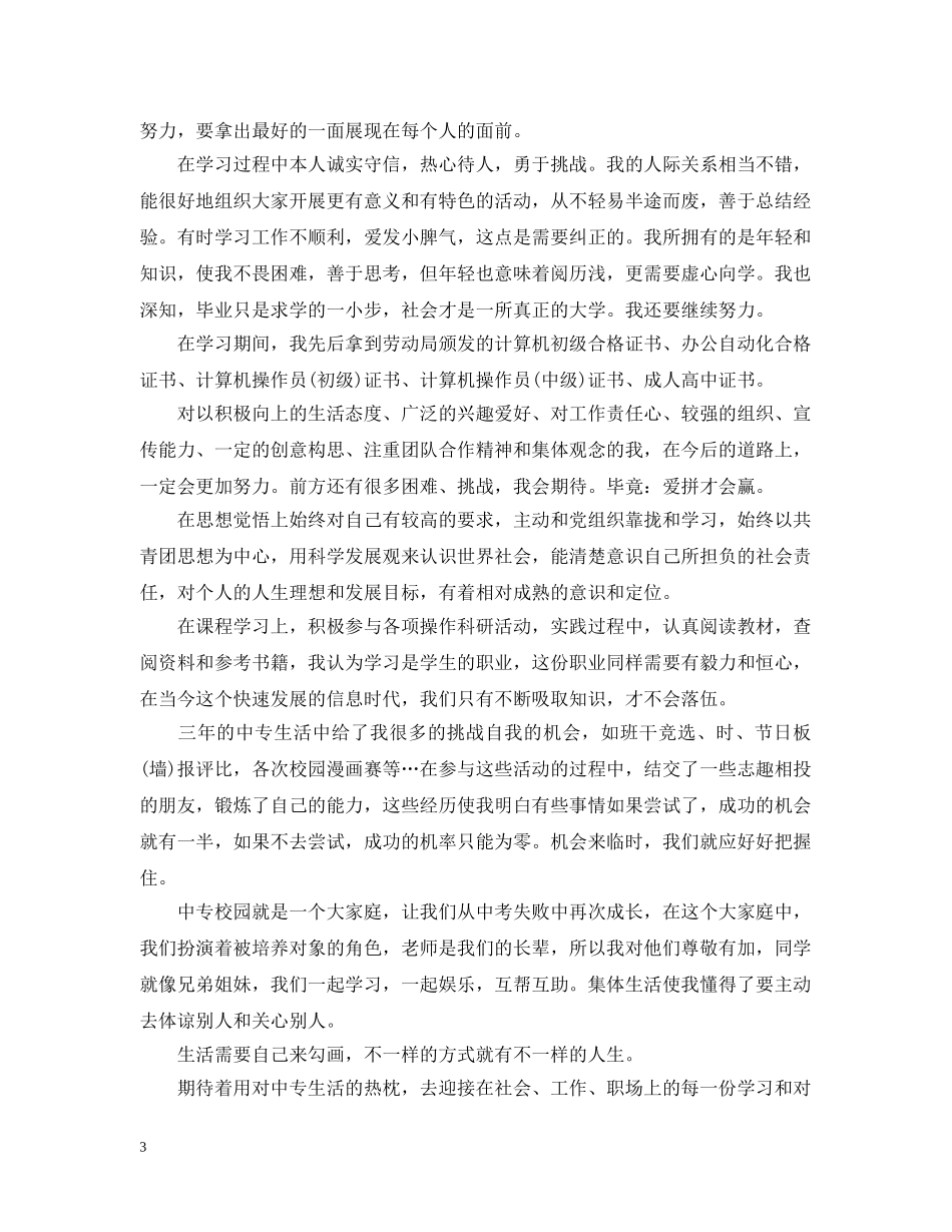 中专毕业生自我总结1000字2 _第3页