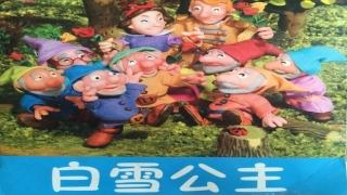 白雪公主课件