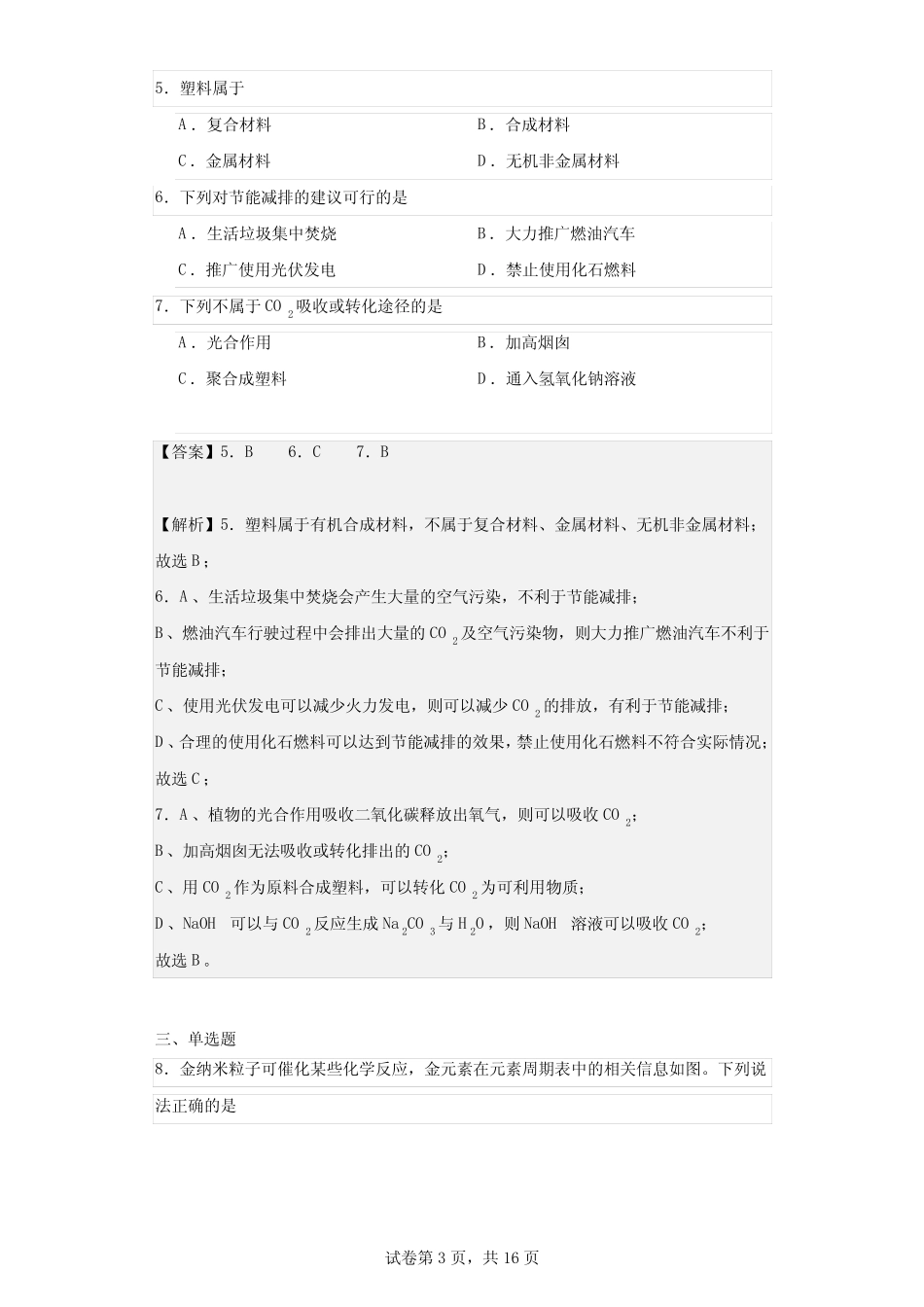 2023年江苏省泰州市中考化学真题_第3页