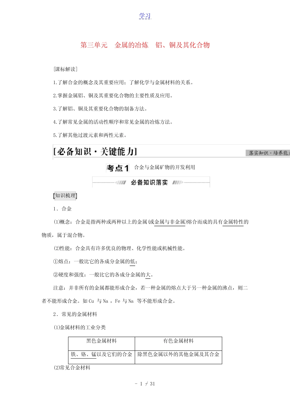江苏专用2022版高考化学一轮复习专题3金属及其化合物第3单元金属的冶炼..._第1页
