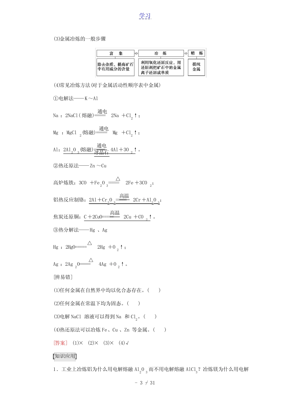 江苏专用2022版高考化学一轮复习专题3金属及其化合物第3单元金属的冶炼..._第3页