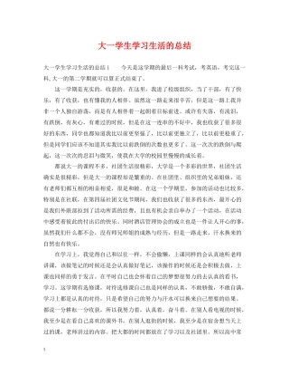 大一学生学习生活的总结