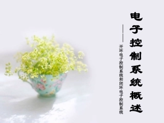 开环电子控制系统和闭环电子控制系统